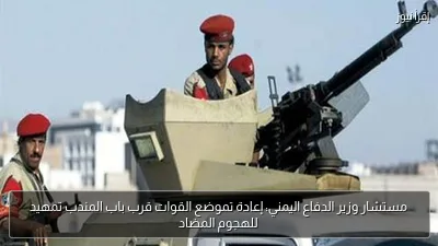 مستشار وزير الدفاع اليمني: إعادة تموضع القوات قرب باب المندب تمهيد للهجوم المضاد
