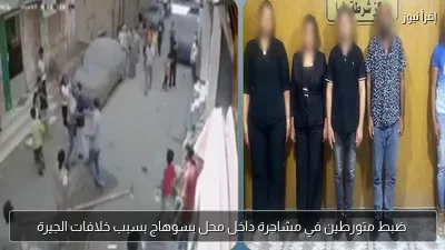 ضبط متورطين في مشاجرة داخل محل بسوهاج بسبب خلافات الجيرة