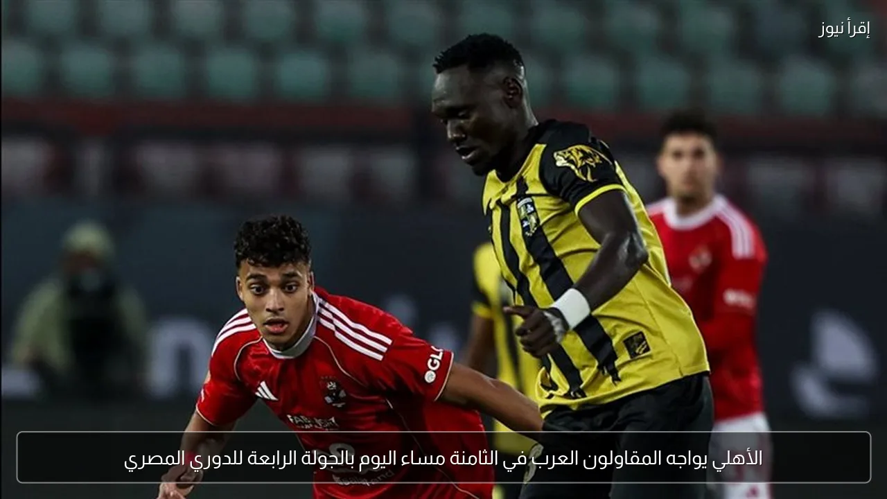 الأهلي يواجه المقاولون العرب في الثامنة مساء اليوم بالجولة الرابعة للدوري المصري