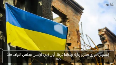 إيسوكي موري يعتزم زيارة أوكرانيا قريبًا.. أول زيارة لرئيس مجلس النواب منذ 2022