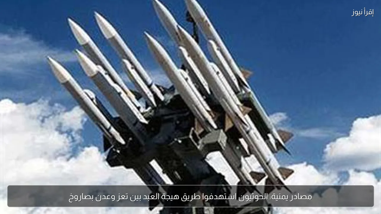 مصادر يمنية: الحوثيون استهدفوا طريق هيجة العبد بين تعز وعدن بصاروخ