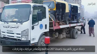 حملة مرور بالغربية تضبط 207 مخالفة وتُصادر مركبات ودراجات
