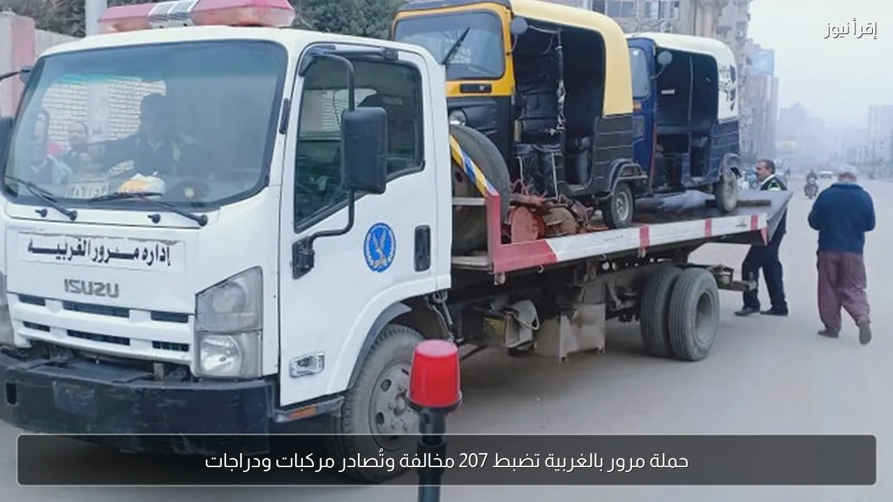 حملة مرور بالغربية تضبط 207 مخالفة وتُصادر مركبات ودراجات