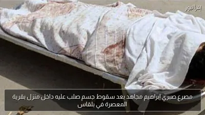 مصرع صبري إبراهيم مجاهد بعد سقوط جسم صلب عليه داخل منزل بقرية المعصرة في بلقاس