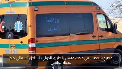 مصرع شخصين في حادث دهس بالطريق الدولي بالساحل الشمالي أمام مدينة العلمين