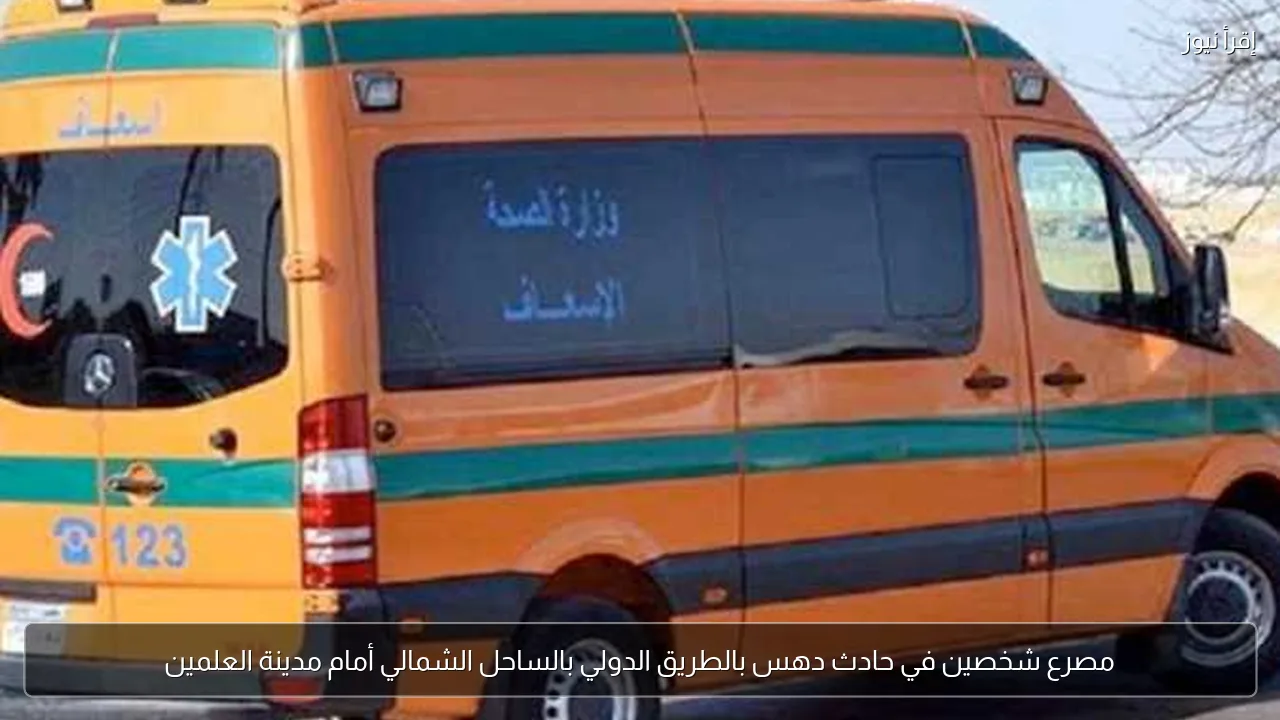 مصرع شخصين في حادث دهس بالطريق الدولي بالساحل الشمالي أمام مدينة العلمين