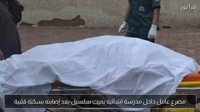 مصرع عامل داخل مدرسة ابتدائية بميت سلسيل بعد إصابته بسكتة قلبية
