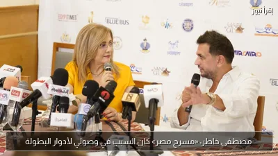 مصطفى خاطر: «مسرح مصر» كان السبب في وصولي لأدوار البطولة
