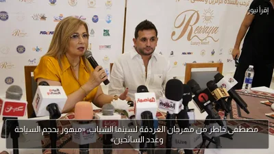 مصطفى خاطر من مهرجان الغردقة لسينما الشباب: «مبهور بحجم السياحة وعدد السائحين»