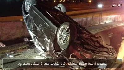مصرع أربعة بينهم سيدتان في انقلاب سيارة ملاكي بمطروح