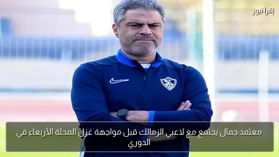 معتمد جمال يجتمع مع لاعبي الزمالك قبل مواجهة غزل المحلة الأربعاء في الدوري