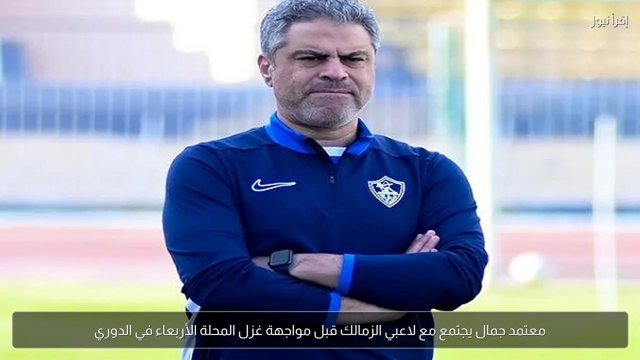 معتمد جمال يجتمع مع لاعبي الزمالك قبل مواجهة غزل المحلة الأربعاء في الدوري