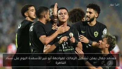 معتمد جمال يعلن تشكيل الزمالك لمواجهة أبو قير للأسمدة اليوم على ستاد القاهرة