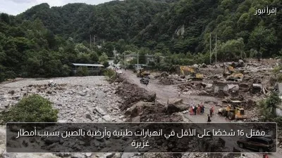 مقتل 16 شخصًا على الأقل في انهيارات طينية وأرضية بالصين بسبب أمطار غزيرة