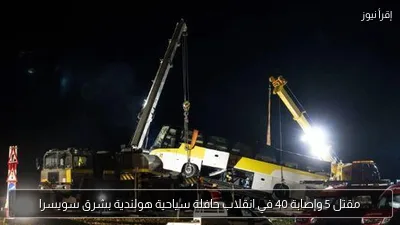 مقتل 5 وإصابة 40 في انقلاب حافلة سياحية هولندية بشرق سويسرا