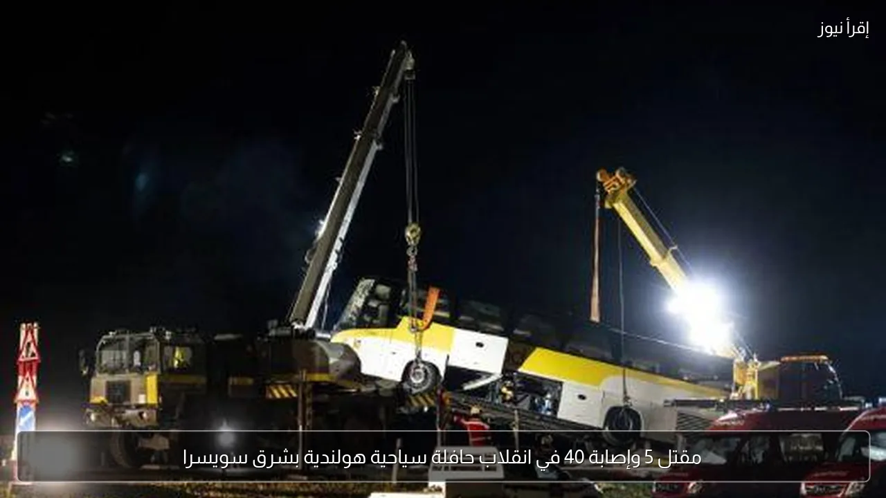 مقتل 5 وإصابة 40 في انقلاب حافلة سياحية هولندية بشرق سويسرا