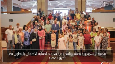 مكتبة الإسكندرية تختتم برنامج «درع سيف» لحماية الأطفال بالتعاون مع Safe Egypt