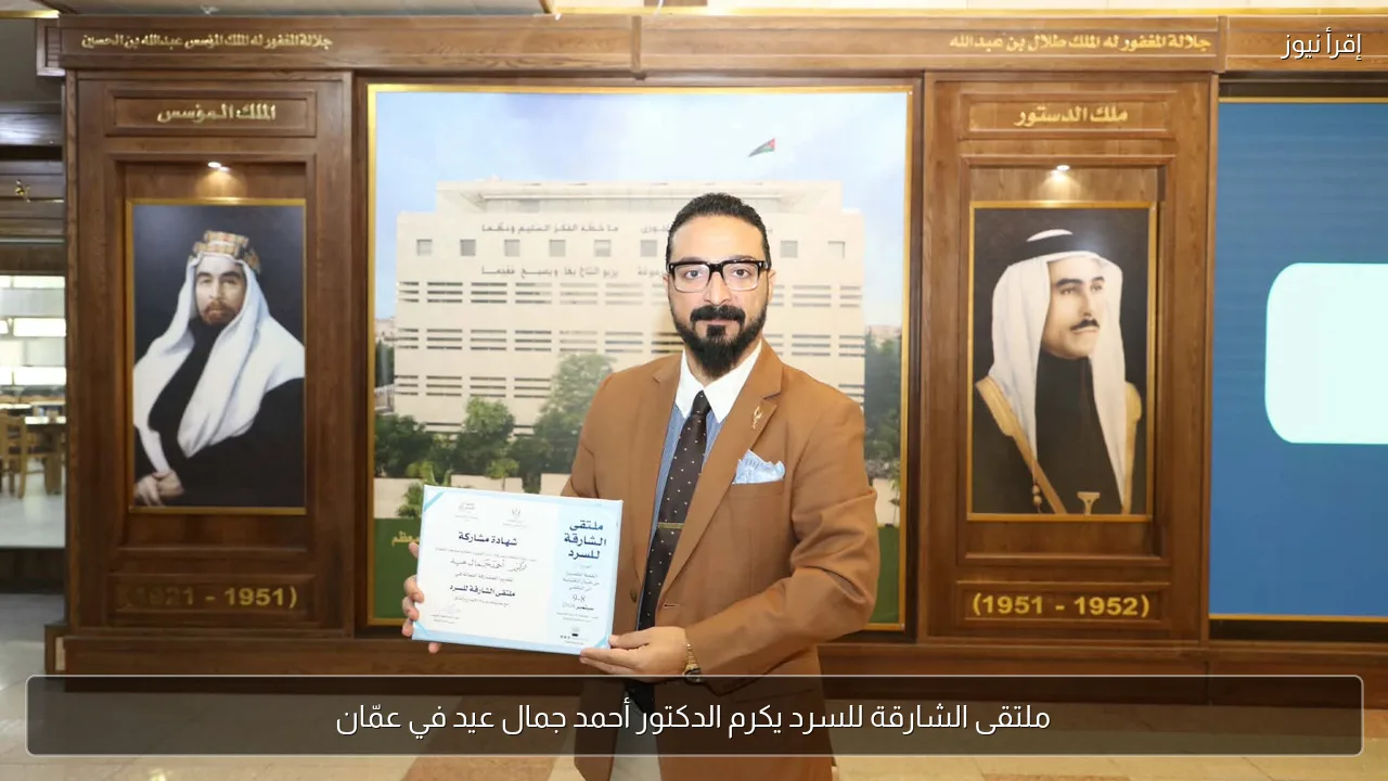 ملتقى الشارقة للسرد يكرم الدكتور أحمد جمال عيد في عمّان