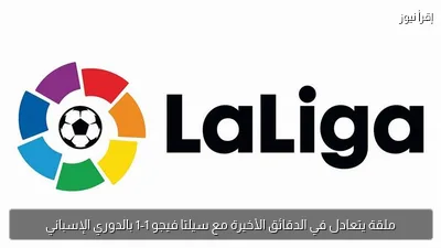 ملقة يتعادل في الدقائق الأخيرة مع سيلتا فيجو 1-1 بالدوري الإسباني