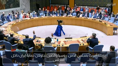 ممثلة أمريكا بمجلس الأمن: روسيا والصين تحاولان حماية إيران داخل المجلس