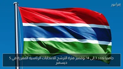 جامبيا تحدد 3 إلى 14 نوفمبر فترة الترشح للانتخابات الرئاسية المقررة في 5 ديسمبر