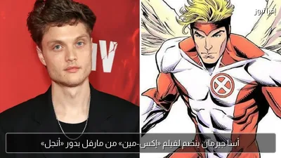 أسا جيرمان ينضم لفيلم «إكس-مين» من مارفل بدور «أنجل»
