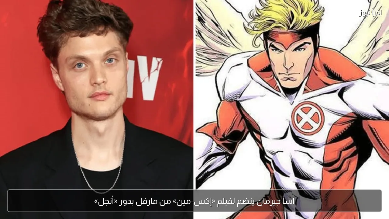 أسا جيرمان ينضم لفيلم «إكس-مين» من مارفل بدور «أنجل»