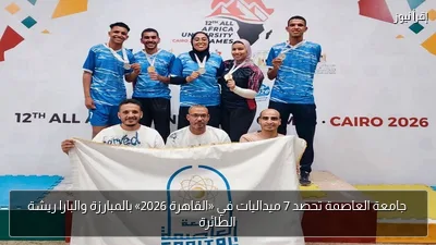 جامعة العاصمة تحصد 7 ميداليات في «القاهرة 2026» بالمبارزة والبارا ريشة الطائرة