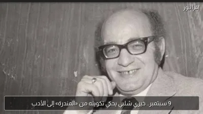 9 سبتمبر.. خيري شلبي يحكي تكوينه من «المندرة» إلى الأدب