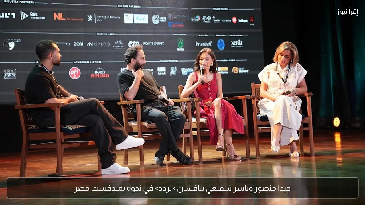 چيدا منصور وياسر شفيعي يناقشان «تردد» في ندوة بميدفست مصر