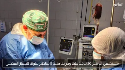 مستشفى أجا ينجز 20 تدخلًا طبيًا وجراحيًا بينها 8 مناظير علويّة للجهاز الهضمي