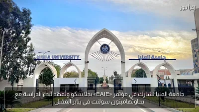 جامعة المنيا تشارك في مؤتمر «EAIE» بجلاسكو وتُمهّد لبدء الدراسة مع ساوثهامبتون سولنت في يناير المقبل