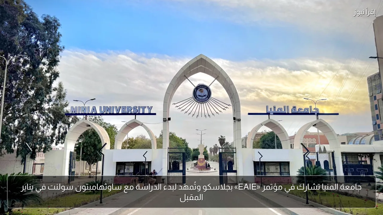 جامعة المنيا تشارك في مؤتمر «EAIE» بجلاسكو وتُمهّد لبدء الدراسة مع ساوثهامبتون سولنت في يناير المقبل
