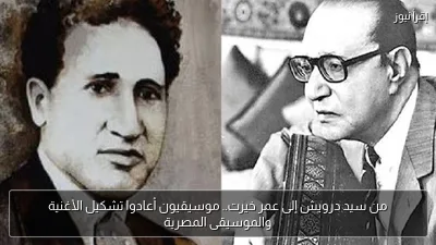 من سيد درويش إلى عمر خيرت.. موسيقيون أعادوا تشكيل الأغنية والموسيقى المصرية