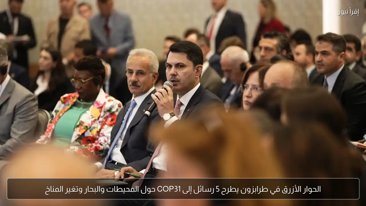 الحوار الأزرق في طرابزون يطرح 5 رسائل إلى COP31 حول المحيطات والبحار وتغير المناخ