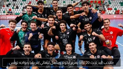 منتخب اليد تحت 20 عامًا يهزم أنجولا ويتأهل لنهائي إفريقيا ويواجه تونس