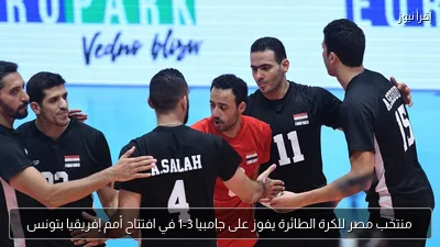 منتخب مصر للكرة الطائرة يفوز على جامبيا 3-1 في افتتاح أمم إفريقيا بتونس
