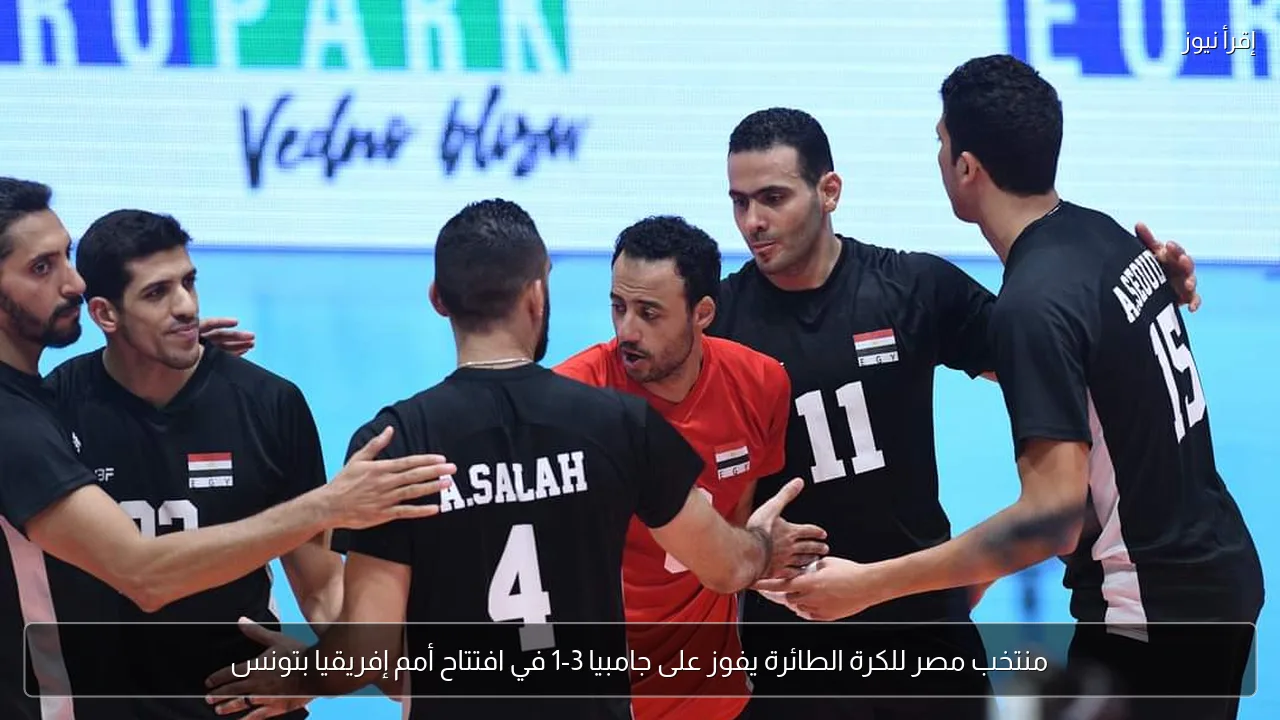 منتخب مصر للكرة الطائرة يفوز على جامبيا 3-1 في افتتاح أمم إفريقيا بتونس
