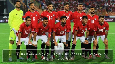 منتخب مصر ينتظر موقف تريزيجيه والشناوي وإمام عاشور قبل مباراتي أنجولا وجنوب السودان