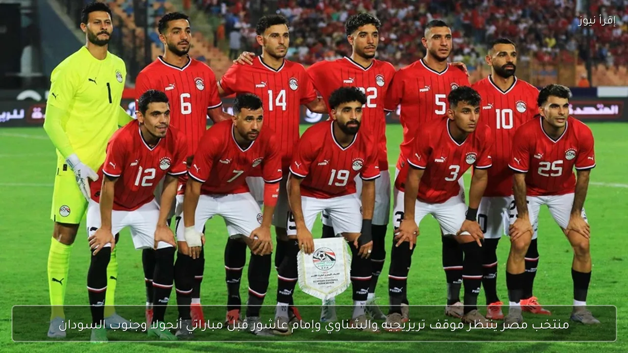 منتخب مصر ينتظر موقف تريزيجيه والشناوي وإمام عاشور قبل مباراتي أنجولا وجنوب السودان