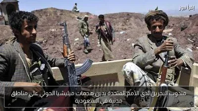 مندوب البحرين لدى الأمم المتحدة يدين هجمات ميليشيا الحوثي على مناطق مدنية في السعودية