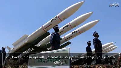 مندوب اليمن: نرفض استخدام أراضينا لتهديد أمن السعودية وندين اعتداءات الحوثيين