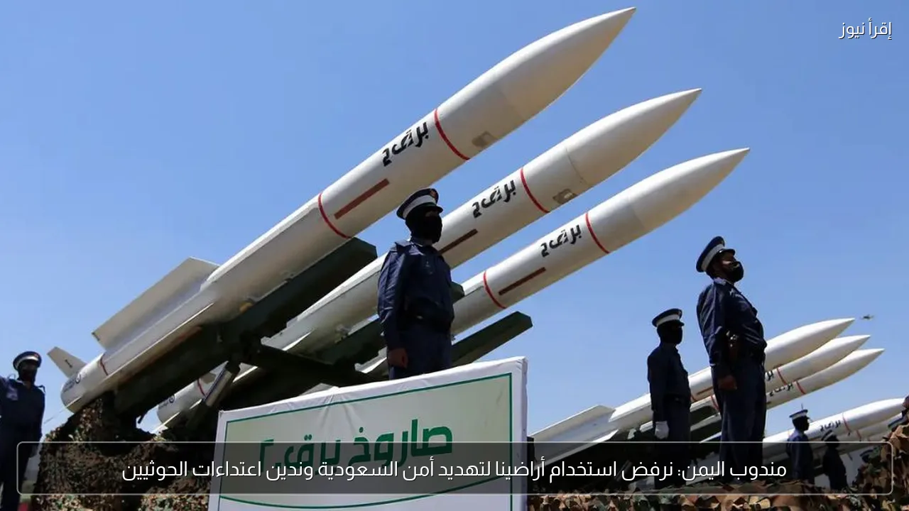 مندوب اليمن: نرفض استخدام أراضينا لتهديد أمن السعودية وندين اعتداءات الحوثيين