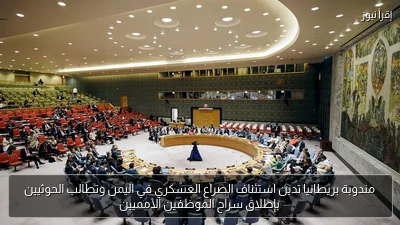 مندوبة بريطانيا تدين استئناف الصراع العسكري في اليمن وتطالب الحوثيين بإطلاق سراح الموظفين الأمميين