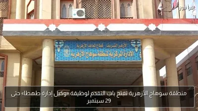 منطقة سوهاج الأزهرية تفتح باب التقدم لوظيفة «وكيل إدارة طهطا» حتى 29 سبتمبر