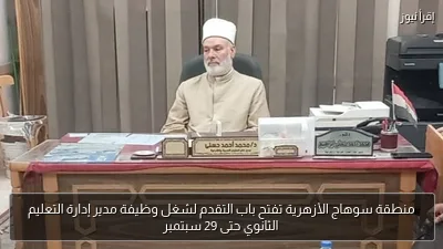 منطقة سوهاج الأزهرية تفتح باب التقدم لشغل وظيفة مدير إدارة التعليم الثانوي حتى 29 سبتمبر