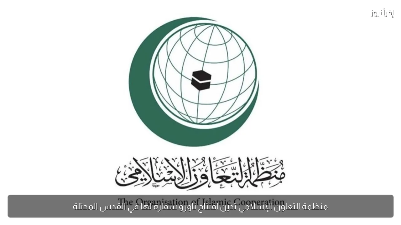 منظمة التعاون الإسلامي تدين افتتاح ناورو سفارة لها في القدس المحتلة
