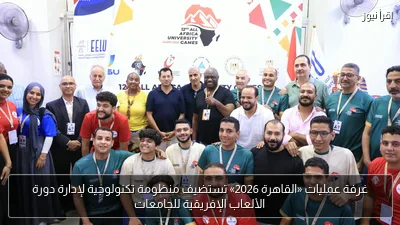غرفة عمليات «القاهرة 2026» تستضيف منظومة تكنولوجية لإدارة دورة الألعاب الإفريقية للجامعات