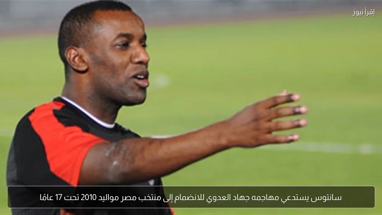 سانتوس يستدعي مهاجمه جهاد العدوي للانضمام إلى منتخب مصر مواليد 2010 تحت 17 عامًا