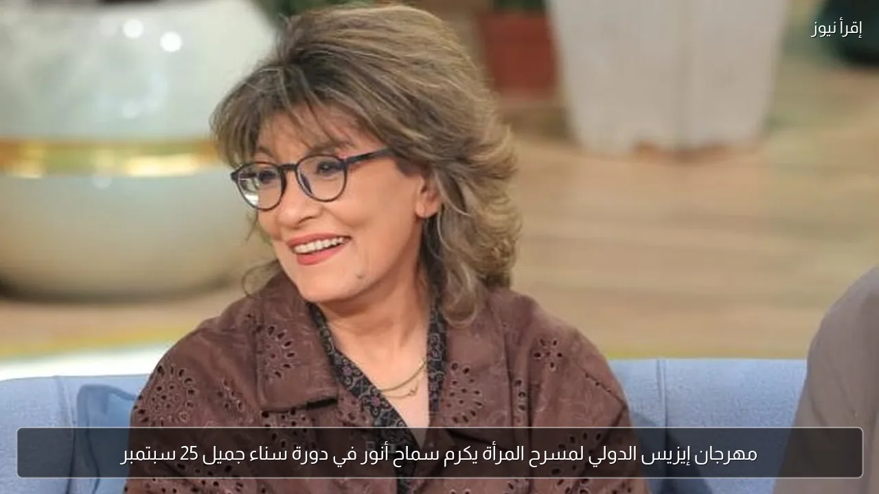 مهرجان إيزيس الدولي لمسرح المرأة يكرم سماح أنور في دورة سناء جميل 25 سبتمبر